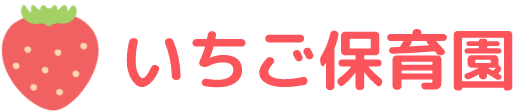いちご保育園・託児ルーム